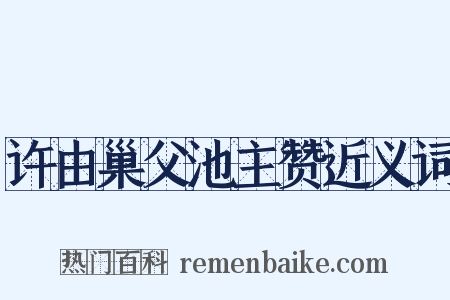 许由巢父池主赞近义词是什么意思的图片